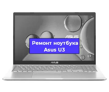 Ремонт ноутбуков Asus U3 в Тюмени